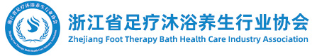 浙江省足疗沐浴养生行业协会