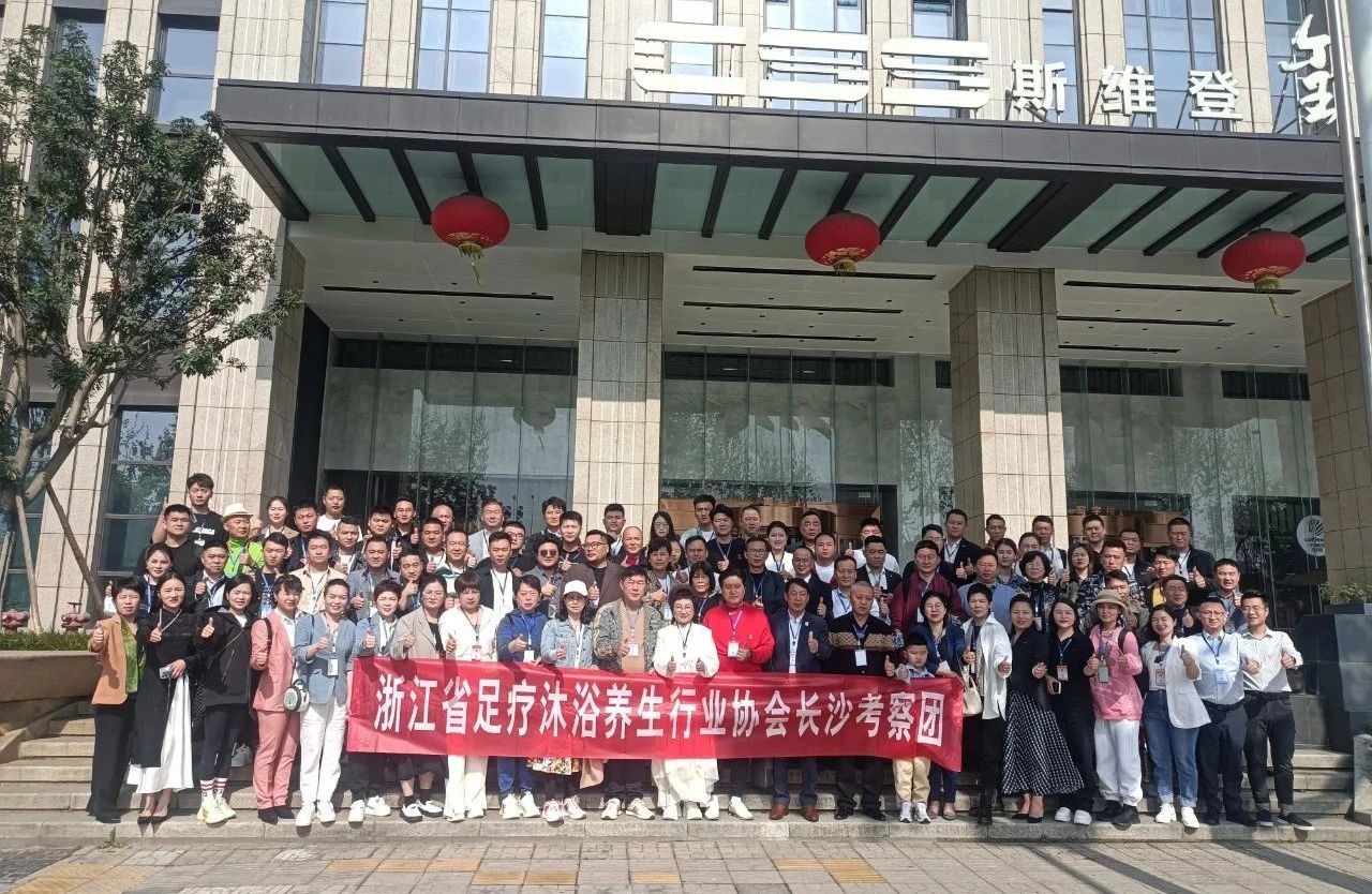 【浙湘有缘·健康之行】浙江省足疗沐浴养生行业协会组织百人团走进湖南长沙学习考察