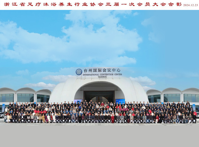 浙江省足疗沐浴养生行业协会